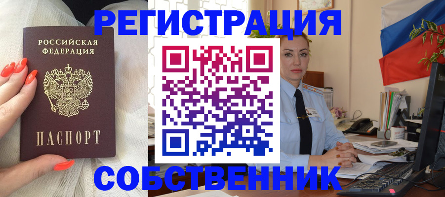 временная регистрация собственник в Зеленогорске
