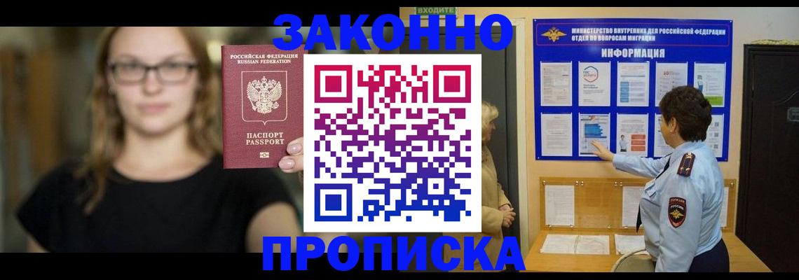 прописка 2025 в Зеленогорске